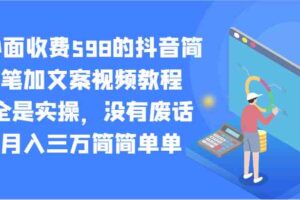 外面收费598的抖音简笔加文案视频教程，全是实操，没有废话，月入三万简简单单