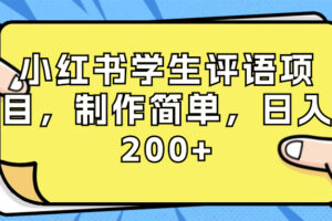 （8665期）小红书学生评语项目，制作简单，日入200+（附资源素材）