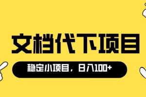 （3273期）适合新手操作的付费文档代下项目，长期稳定，0成本日赚100＋（软件+教程）