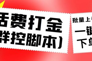 （4886期）外面收费3000多的四合一话费打金群控脚本，批量上号一键下单【脚本+教程】