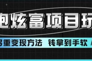 超跑炫富项目玩法，多重变现方法，玩法无私分享给你【揭秘】