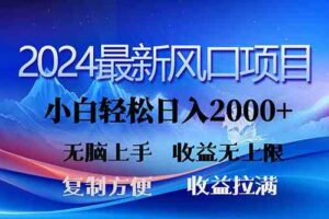 （10078期）2024最新风口！三分钟一条原创作品，日入2000+，小白无脑上手，收益无上限