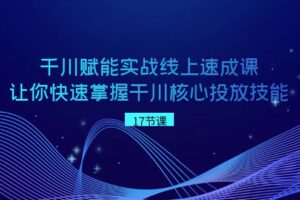 千川赋能实战线上速成课，让你快速掌握干川核心投放技能