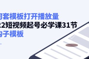 （4083期）如何套模板打开播放量，2022短视频起号必学课31节，送钩子模板