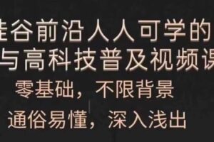 人人可学的AI与高科技普及视频课，零基础，通俗易懂，深入浅出