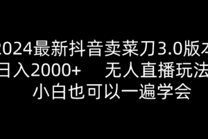 2024最新抖音卖菜刀3.0版本，日入2000+，无人直播玩法，小白也可以一遍学会