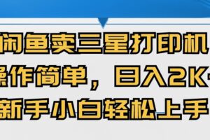 （10903期）闲鱼卖三星打印机，操作简单，日入2000+，新手小白轻松上手