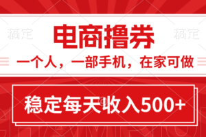 （11437期）黄金期项目，电商撸券！一个人，一部手机，在家可做，每天收入500+