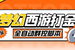 （5031期）外面收费1980梦幻西游群控挂机打金项目 单窗口一天10-15+(群控脚本+教程)