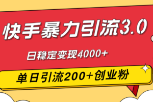 （12256期）快手暴力引流3.0，最新玩法，单日引流200+创业粉，日稳定变现4000+