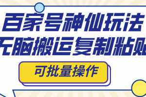 （8190期）百家号神仙玩法，无脑搬运复制粘贴，可批量操作