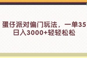 （11995期）蛋仔派对偏门玩法，一单35，日入3000+轻轻松松