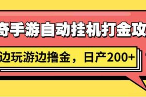 传奇手游自动挂机打金攻略，边玩游边撸金，日产200+