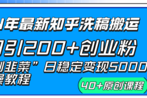 （8586期）24年最新知乎洗稿日引200+创业粉“割韭菜”日稳定变现5000+实操教程