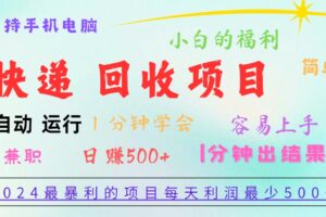 2024最暴利的项目，每天利润500+，容易上手，小白一分钟学会，一分钟出结果