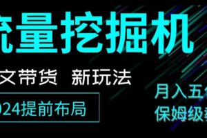 抖音图文带货新玩法，流量挖掘机，小白月入过万，保姆级教程【揭秘】