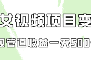 0成本视频号美女视频双管道收益变现，适合工作室批量放大操！