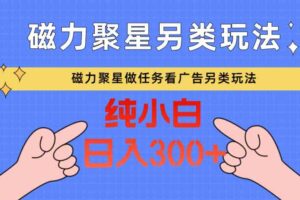 磁力聚星做任务看广告撸马扁，不靠流量另类玩法日入300+