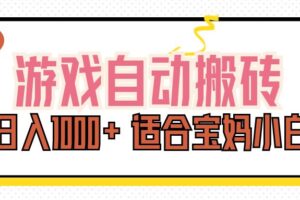 （11723期）游戏自动搬砖副业项目，日入1000+ 适合宝妈小白