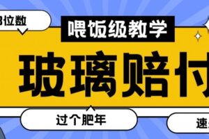 最新赔付玩法玻璃制品陶瓷制品赔付，实测多电商平台都可以操作【仅揭秘】