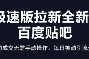 （5256期）快手极速版拉新全新玩法+百度贴吧=自动成交无需手动操作，每日被动引流无数