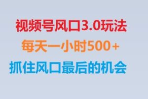 视频号风口3.0玩法单日收益1000+,保姆级教学,收益太猛,抓住风口最后的机会【揭秘】