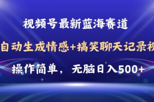 （11158期）视频号AI自动生成情感搞笑聊天记录视频，操作简单，日入500+教程+软件