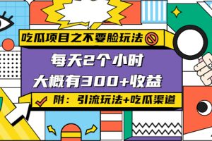 （4132期）吃瓜项目之不要脸玩法，每天2小时，收益300+(附 快手美女号引流+吃瓜渠道)