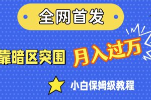 （7365期）全网首发，靠暗区突围，月入过万，小白保姆级教程（附资料）