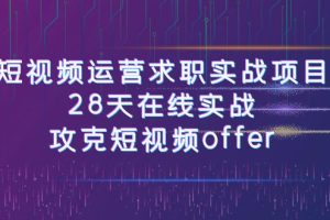 （7705期）短视频运-营求职实战项目，28天在线实战，攻克短视频offer（46节课）