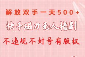 （10410期）快手磁力无人播剧玩法  一天500+  不违规不封号有版权