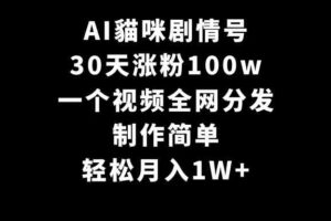 （9114期）AI貓咪剧情号，30天涨粉100w，制作简单，一个视频全网分发，轻松月入1W+