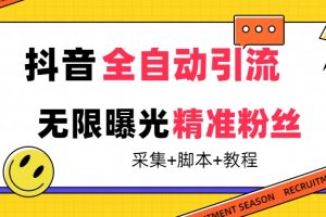 （7311期）【最新技术】抖音全自动暴力引流全行业精准粉技术【脚本+教程】