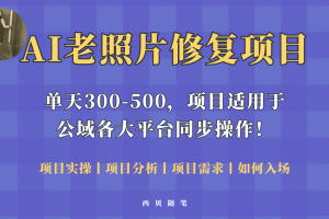 （5721期）人人都能做的AI老照片修复项目，0成本0基础即可轻松上手，祝你快速变现！