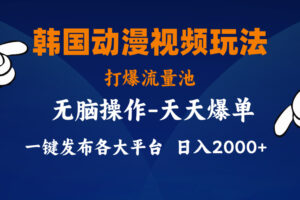 （11560期）韩国动漫视频玩法，打爆流量池，分发各大平台，小白简单上手，…