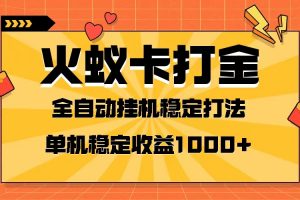 （8167期）火蚁卡打金项目 火爆发车 全网首发 然后日收益一千+ 单机可开六个窗口