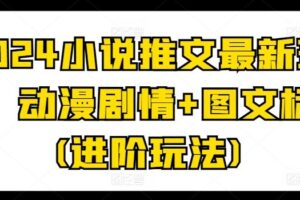 2024小说推文最新玩法，动漫剧情+图文标记(进阶玩法)