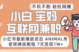 小红书最新爆款项目Animal秀，老保姆级教程，7天变现1w+【揭秘】