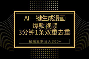 （10331期）AI一键生成爆款漫画视频，3分钟1条双重去重100%过原创，粘贴复制日入500+