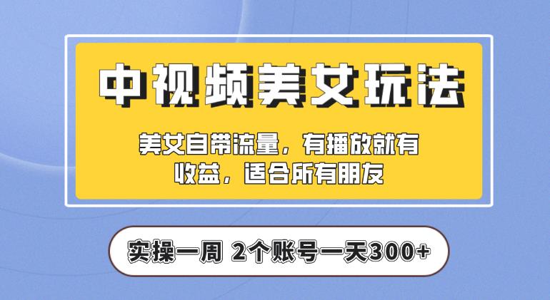 【中视频美女号】实操一天300+，项目拆解，保姆级教程助力你快速成单【揭秘】