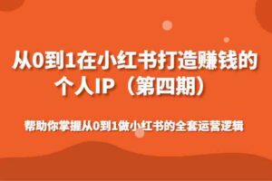 从0到1在小红书打造赚钱的个人IP帮助你掌握从0到1做小红书的全套运营逻辑