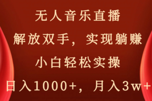 （8525期）无人音乐直播，解放双手，实现躺赚，小白轻松实操，日入1000+，月入3w+