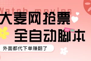 （5972期）外面卖128的大麦演唱会全自动定时抢票脚本+使用教程