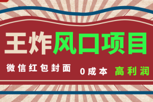 （8188期）风口项目，0成本一键开店 微信红包封面 市场需求量巨大 看懂的引进提前布局