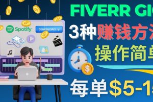 （4495期）每5分钟赚5美元，日赚100美元，3种简单的Fiverr赚钱技巧