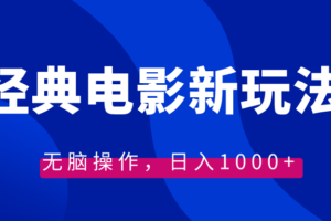 （8654期）经典电影情感文案新玩法，无脑操作，日入1000+（教程+素材）