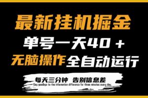 （9761期）最新挂机掘金项目，单机一天40＋，脚本全自动运行，解放双手，可放大操作