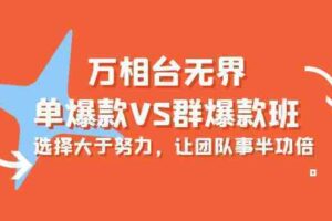 万相台无界-单爆款VS群爆款班：选择大于努力，让团队事半功倍（16节课）