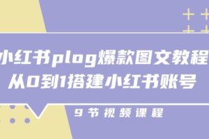 小红书plog爆款图文教程，从0到1搭建小红书账号（9节课）