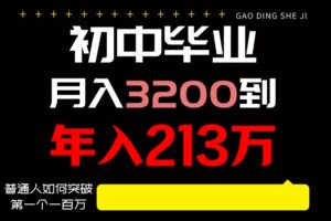 日入3000+纯利润，一部手机可做，最少还能做十年，长久事业